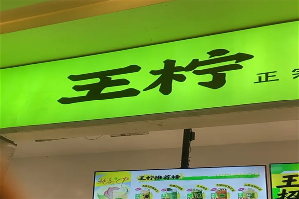 王檸手作茶室 王檸手作茶室