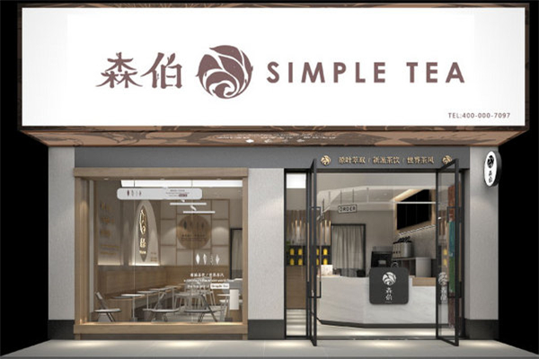 森伯奶茶店