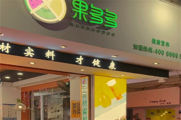 果多多鮮果飲品店