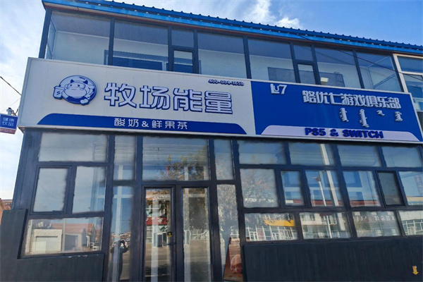 牧場能量新式酸奶飲品