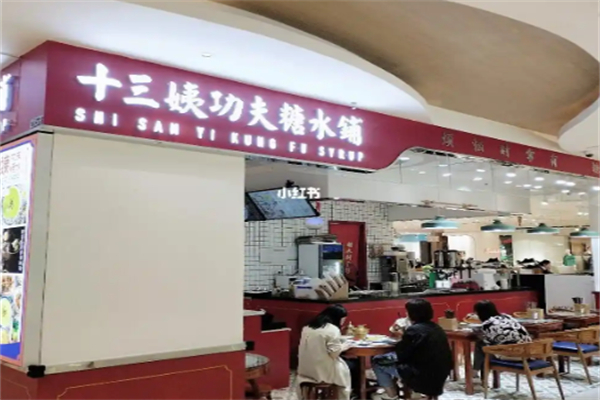 十三姨功夫糖水鋪 十三姨功夫糖水鋪