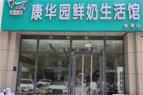 康華園鮮奶吧 康華園鮮奶吧