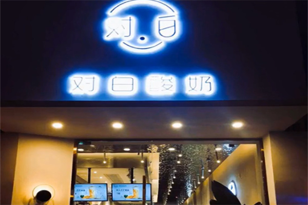 對白酸奶 對白酸奶