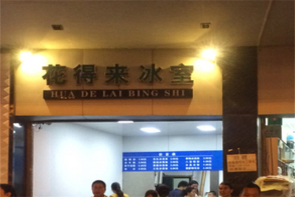 花得來冰室 花得來冰室