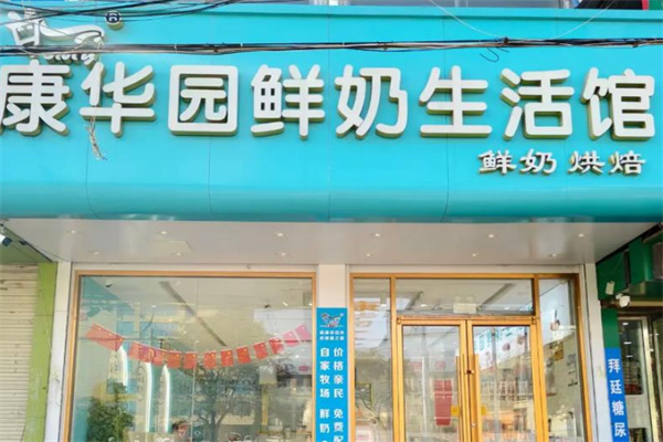 康華園鮮奶吧 康華園鮮奶吧