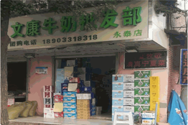 文康奶站 文康奶站