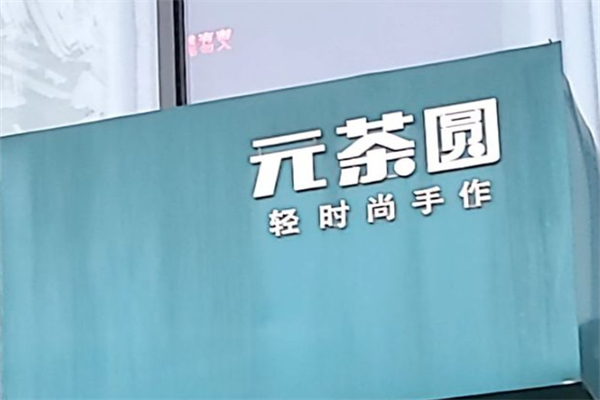 元茶圓 元茶圓
