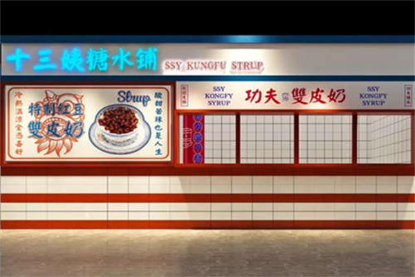十三姨功夫糖水鋪 十三姨功夫糖水鋪