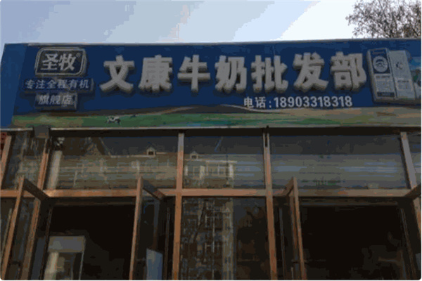 文康奶站 文康奶站