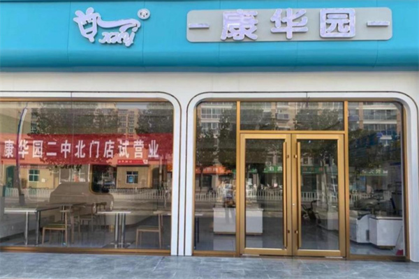 康華園鮮奶吧 康華園鮮奶吧