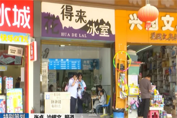 花得來冰室 花得來冰室