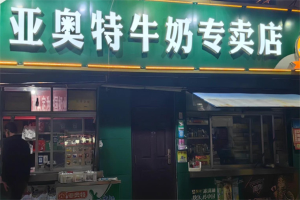 亞奧特奶站 亞奧特奶站