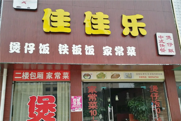 佳佳樂煲仔飯 佳佳樂煲仔飯