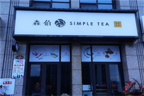 森伯奶茶店