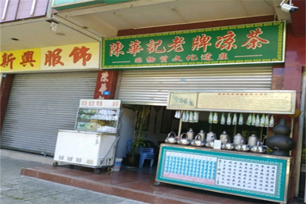 陳華記涼茶 陳華記涼茶