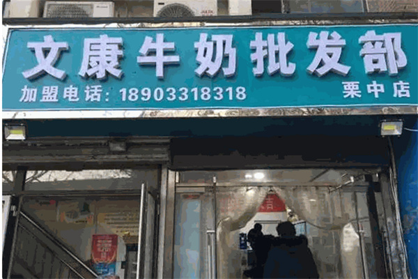 文康奶站 文康奶站
