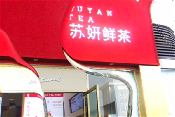 蘇妍鮮茶 蘇妍鮮茶