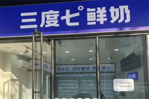 三度七牛奶店 三度七牛奶店