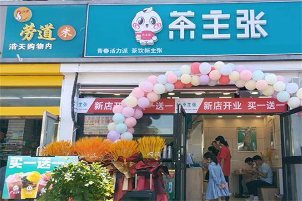 茶主張奶茶店
