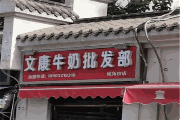 文康奶站 文康奶站