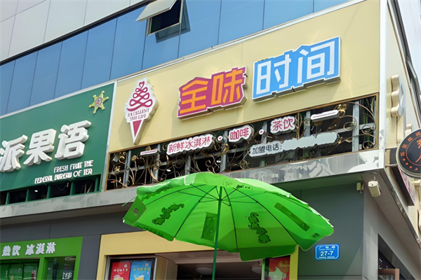 全味時間奶茶店 全味時間奶茶店