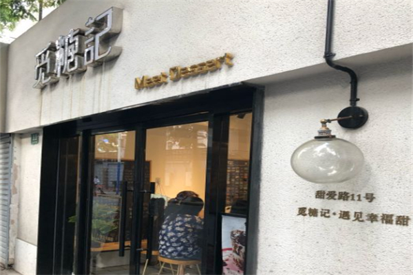 覓糖記·美顏糖水