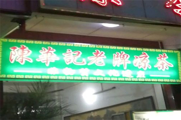 陳華記涼茶 陳華記涼茶