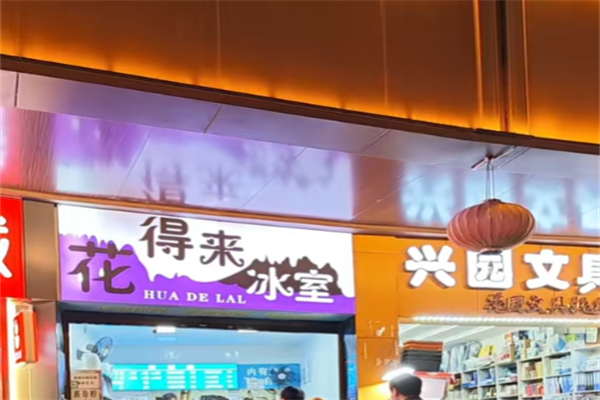 花得來冰室 花得來冰室