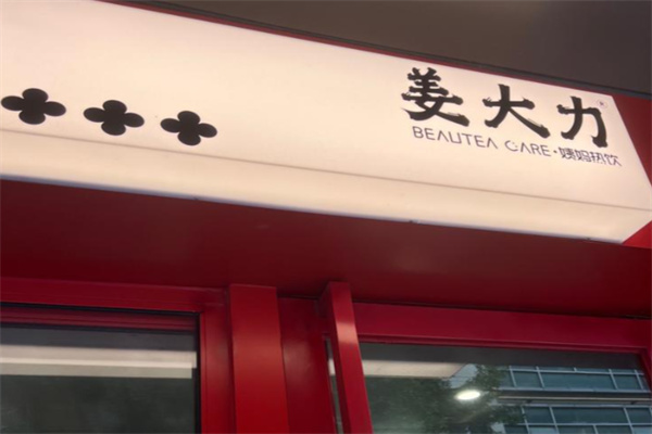 姜大力養生飲品