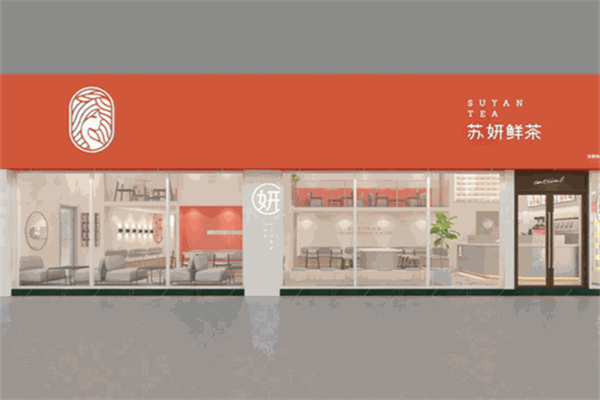 蘇妍鮮茶 蘇妍鮮茶