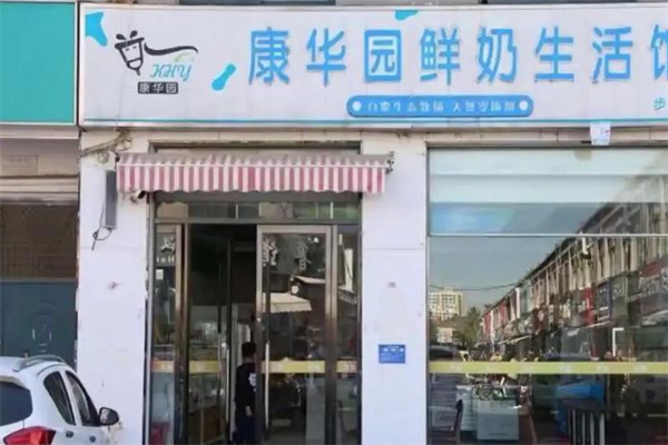 康華園鮮奶吧 康華園鮮奶吧
