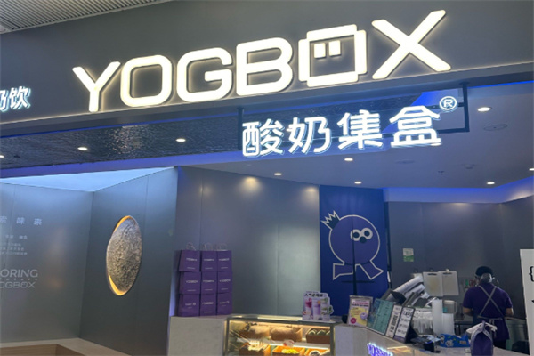 yogbox酸奶 yogbox酸奶