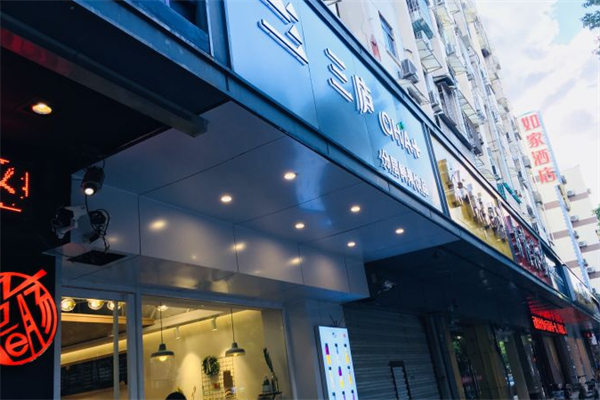 三廬茶飲 三廬茶飲