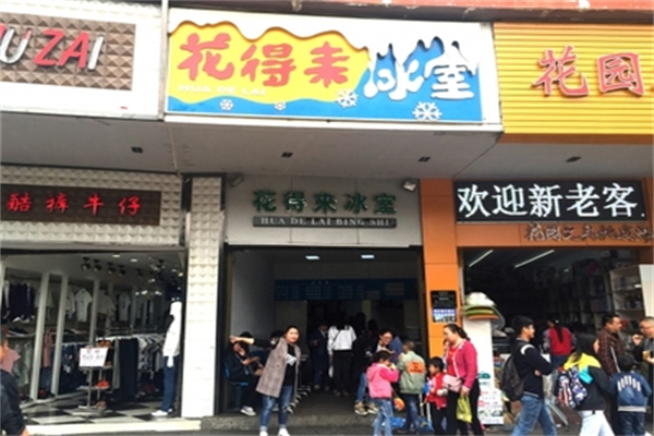 花得來冰室 花得來冰室