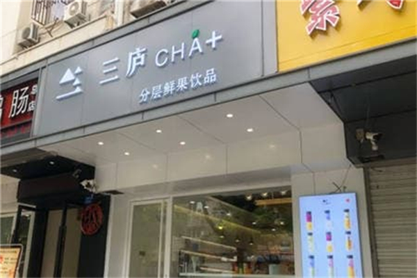 三廬茶飲 三廬茶飲