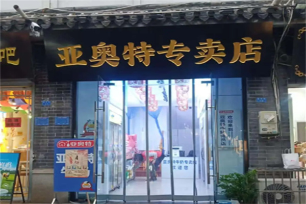 亞奧特奶站 亞奧特奶站