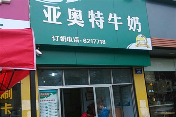 亞奧特奶站 亞奧特奶站
