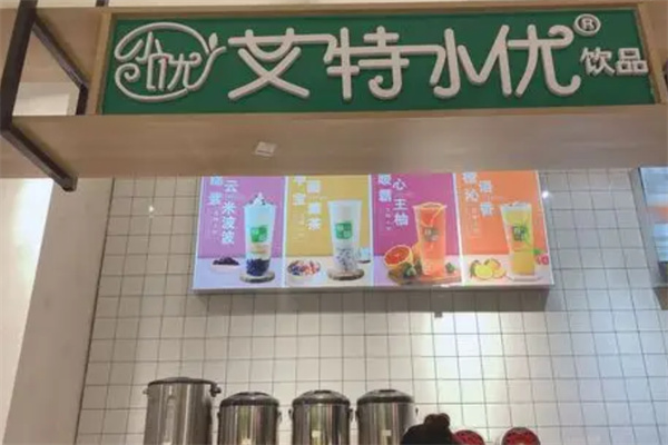 艾特小優(yōu)奶茶飲品