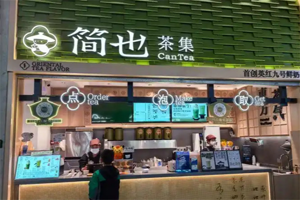 簡也·原葉茶館