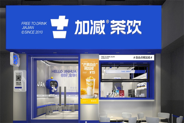 加減奶茶店