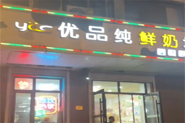 美吉優品純鮮奶坊 美吉優品純鮮奶坊