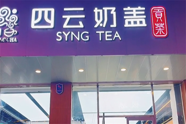 四云奶蓋貢茶店