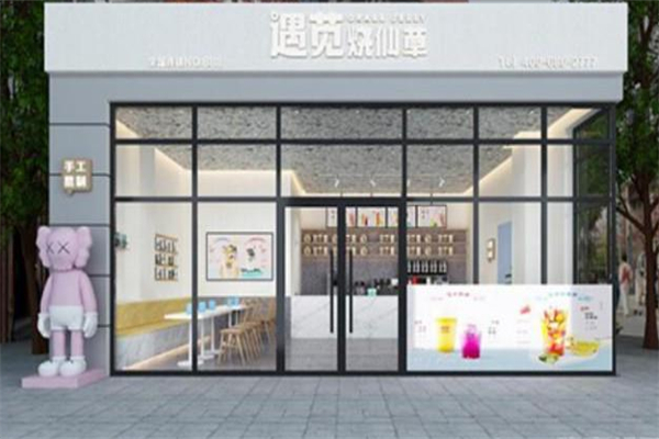 遇莧燒仙草奶茶店