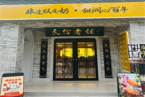 順德民信雙皮奶