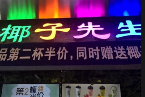 椰子先生 椰子先生