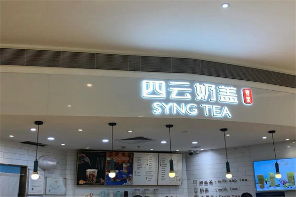四云奶蓋貢茶店