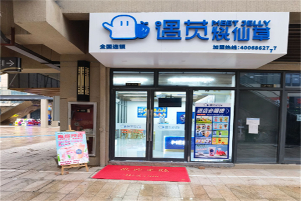 遇莧燒仙草奶茶店