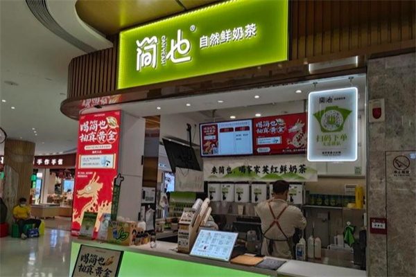 簡也·原葉茶館