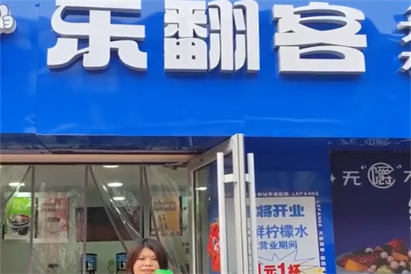 樂(lè)翻客鮮奶吧