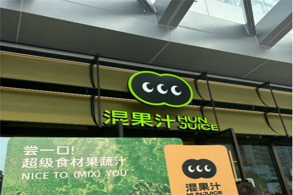 hun果汁